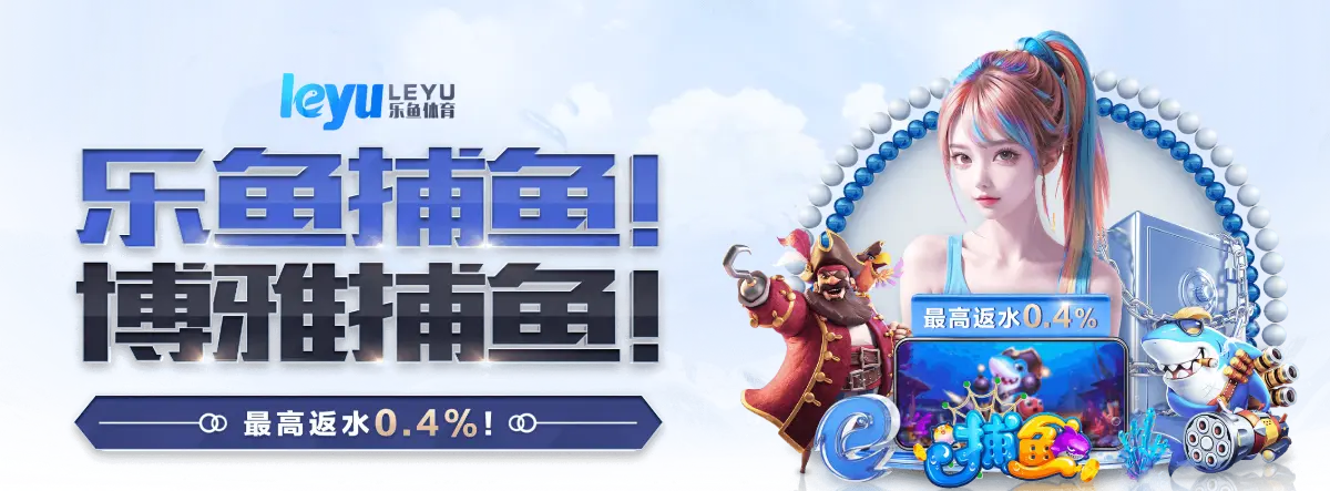 乐鱼体育 - 乐鱼官方网站 | 赔率最高、返水最高、彩金最高平台